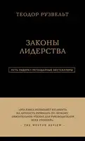 Законы лидерства