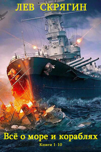 Сборник "Всё о море и кораблях". Компиляция. Книги 1-10