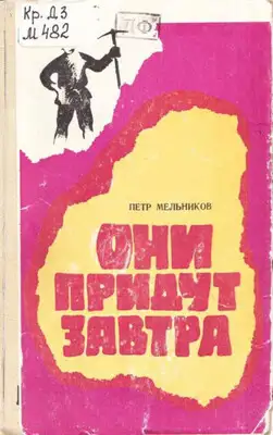 Они придут завтра