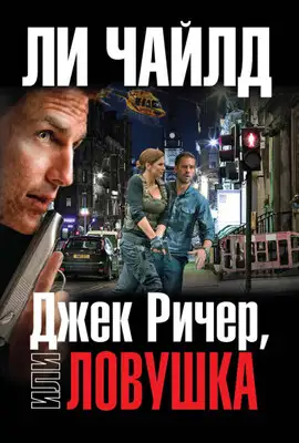 Ловушка