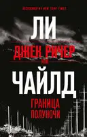 Джек Ричер, или Граница полуночи