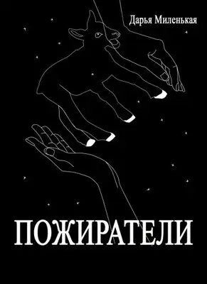 Пожиратели