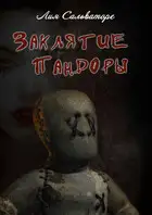 Заклятие Пандоры