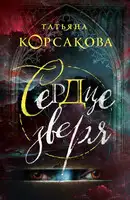 Сердце зверя