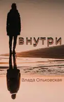Внутри