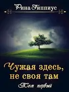 Чужая здесь, не своя там