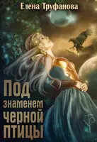 Под знаменем черной птицы