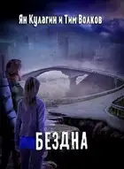 Бездна