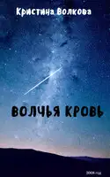 Волчья Кровь