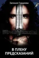В плену предсказаний