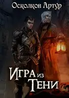 Игра из Тени
