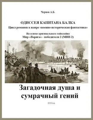 Загадочная душа и сумрачный гений