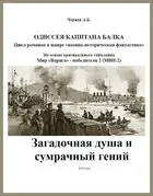 Загадочная душа и сумрачный гений