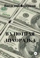 Валютная лихорадка