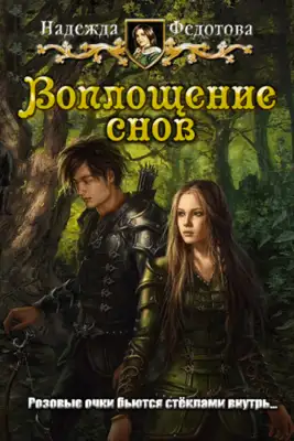 Воплощение снов