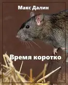Время коротко