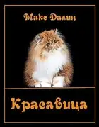 Красавица