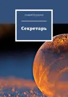 Секретарь