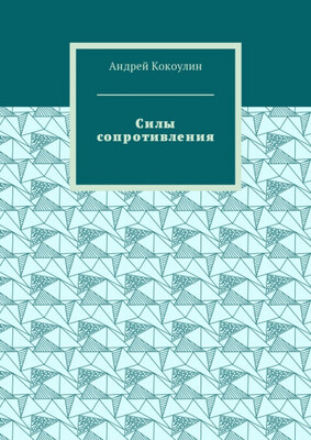 Силы сопротивления