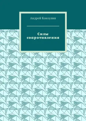Силы сопротивления