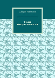 Силы сопротивления