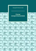 Силы сопротивления