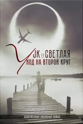Уход на второй круг