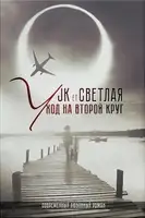 Уход на второй круг