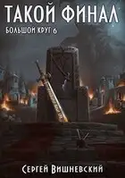 Такой финал