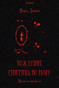 Хождение Северина во тьму. Пражские призраки