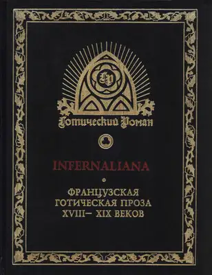 INFERNALIANA. Французская готическая проза XVIII–XIX веков