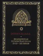 INFERNALIANA. Французская готическая проза XVIII–XIX веков