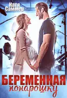 Беременная понарошку