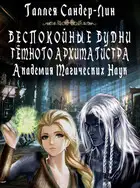 Беспокойные будни тёмного архимагистра