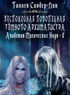 Беспокойная подопечная темного архимагистра