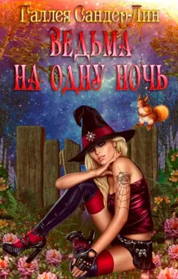 Ведьма на одну ночь