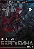 Шут из Бергхейма