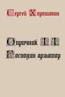 Господин арматор