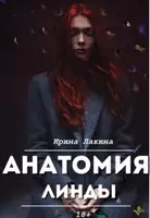 Анатомия Линды. Дилогия