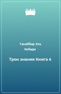 Трон Знания. Книга 4
