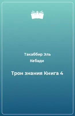 Трон Знания. Книга 4