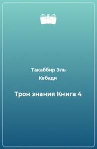 Трон Знания. Книга 4