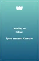 Трон Знания. Книга 4