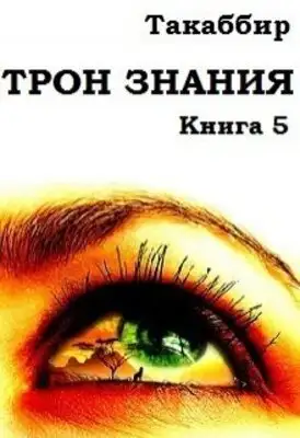 Трон Знания. Книга 5