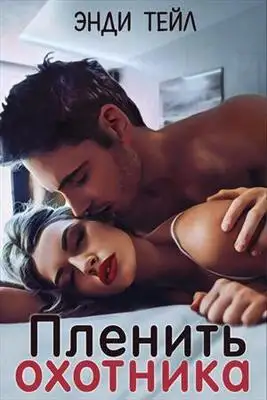 Пленить охотника