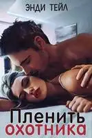 Пленить охотника
