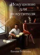 Искушение для искусителя