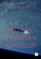 Легенда о капитане Бероевой