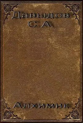 Алхимик