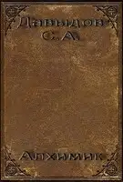 Алхимик
